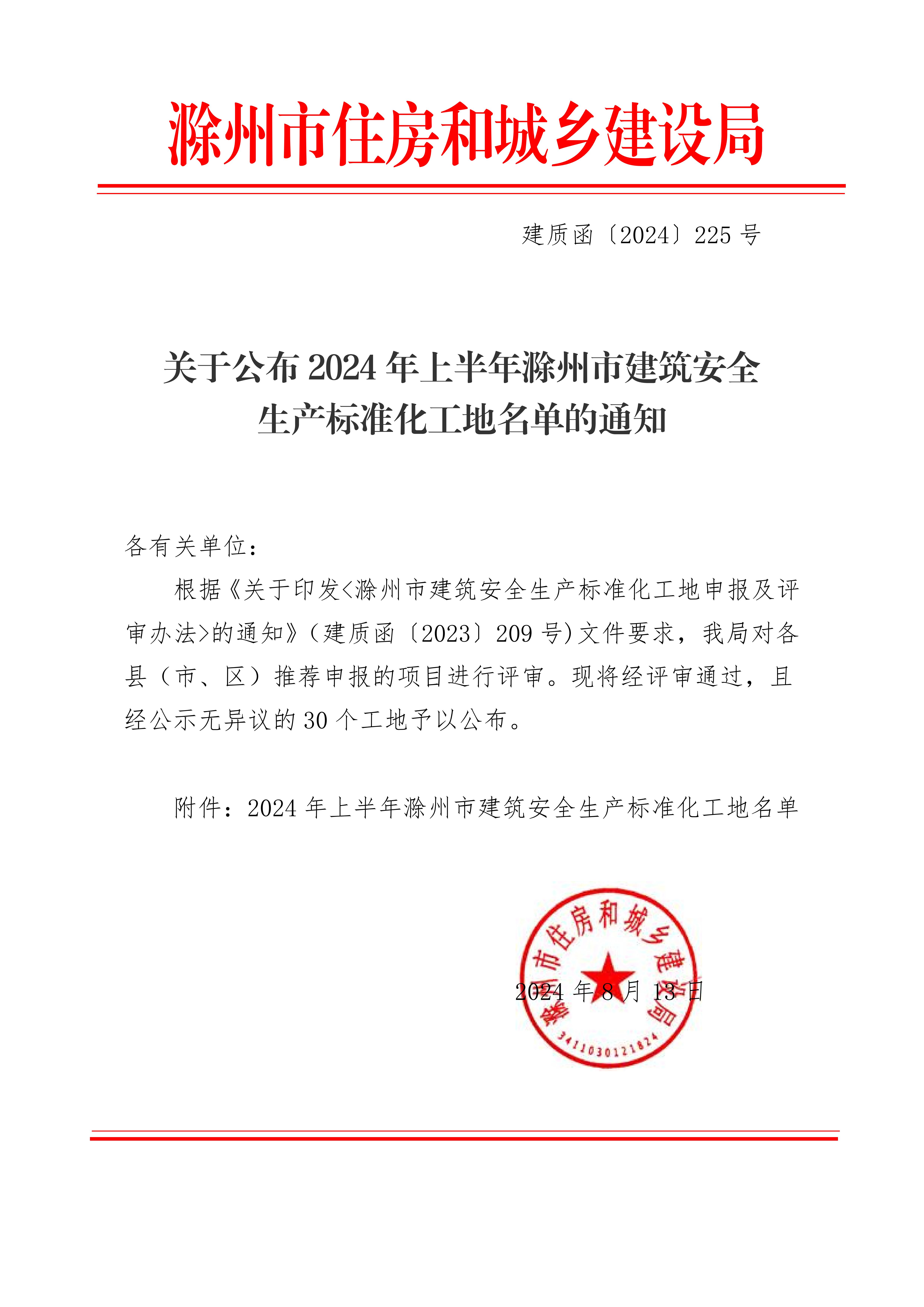 關于公布2024年上半年滁州市建筑安全生產標準化工地名單的通知_00.jpg